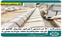 پیشرفت ۷۰ درصدی اجرای جدول کانیو در کوچه خاتم‌الانبیا محله جوادیه بجنورد